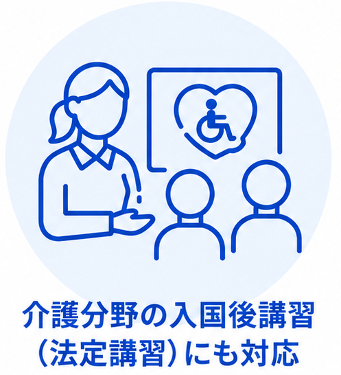 介護分野の入国後講習