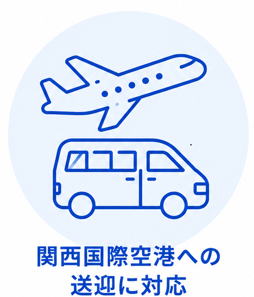 関西国際空港への送迎