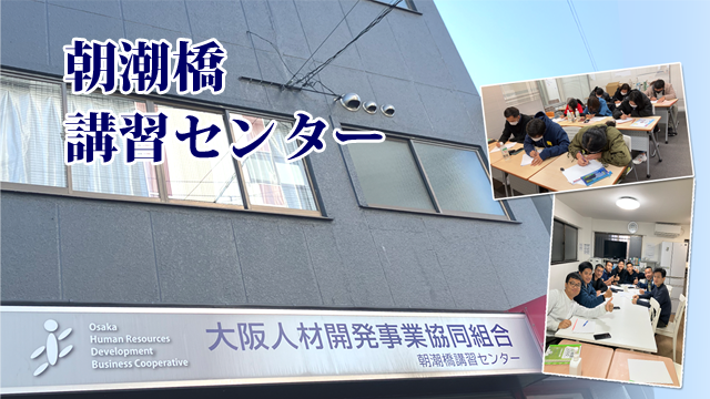 朝潮橋講習センター