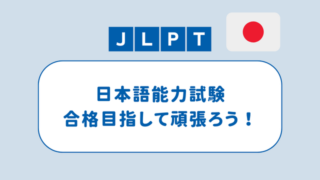 JLPT日本語能力試験