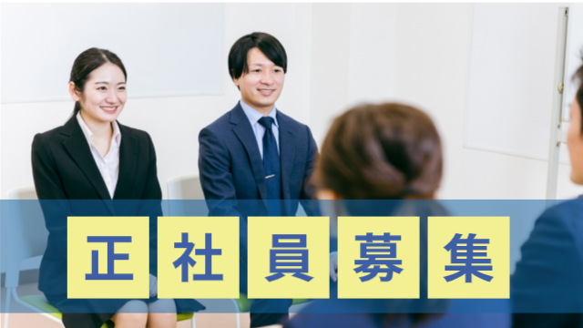 正社員募集