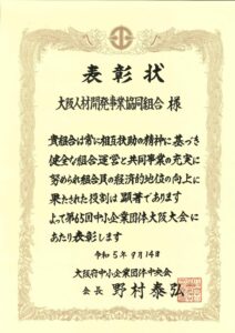 第65回中小企業団体大阪大会表彰