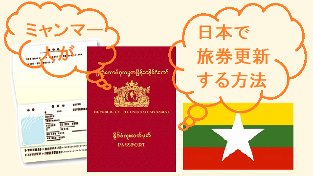 ミャンマー人が日本でパスポート更新する方法
