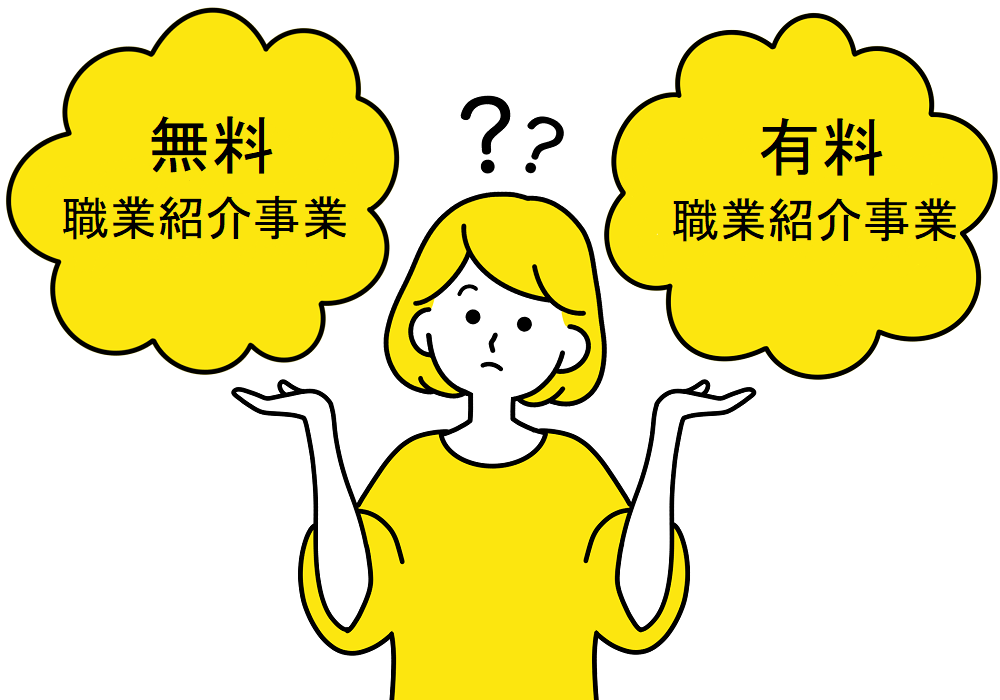 無料職業紹介事業と有料職業紹介事業の違い