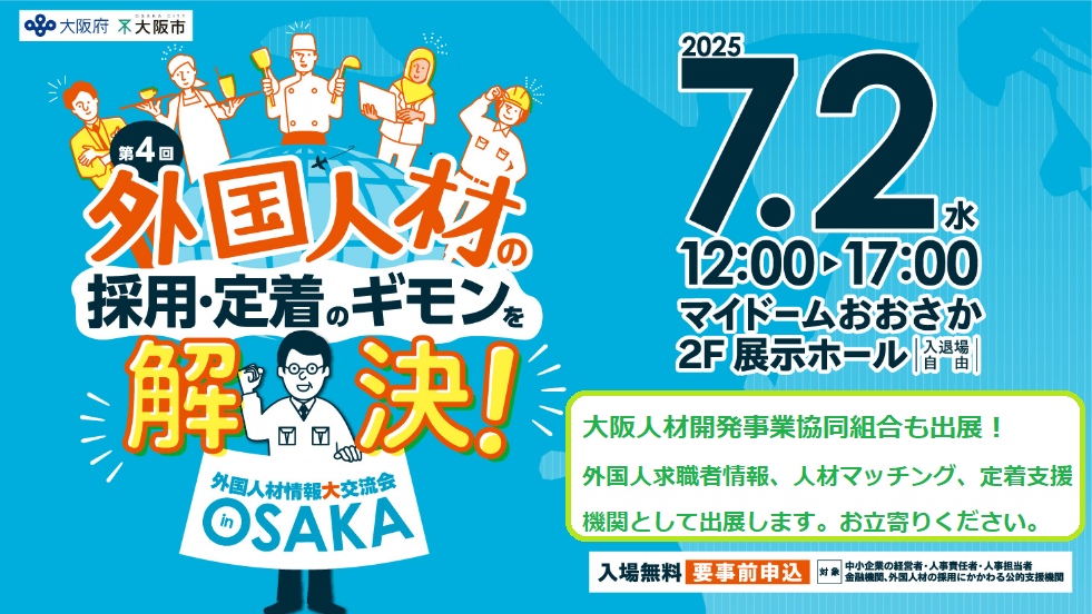 第4回 外国人材採用定着のギモンを解決