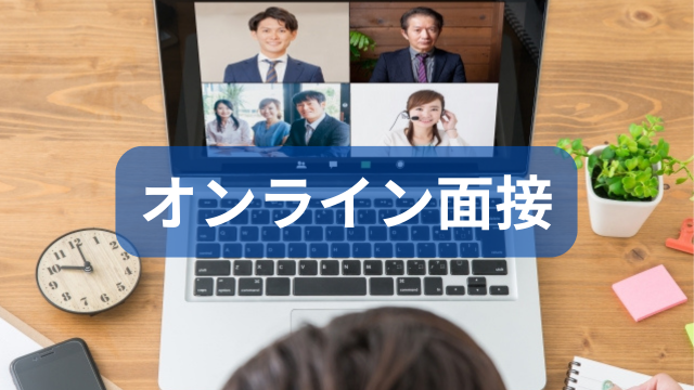 オンライン面接