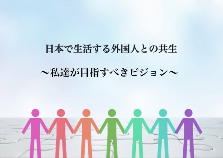 日本で生活する外国人との共生
