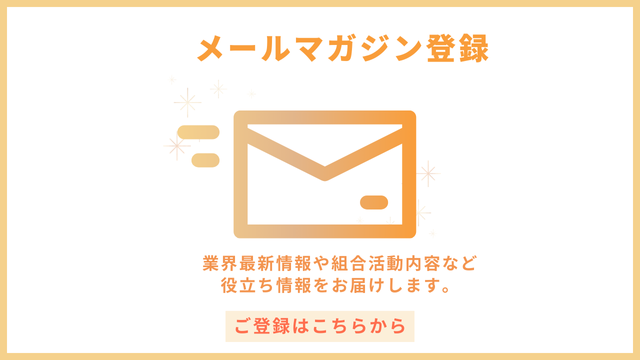 メールマガジン登録