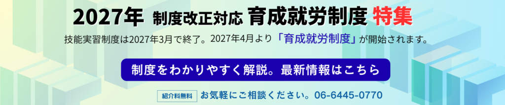 2027年育成就労制度特集