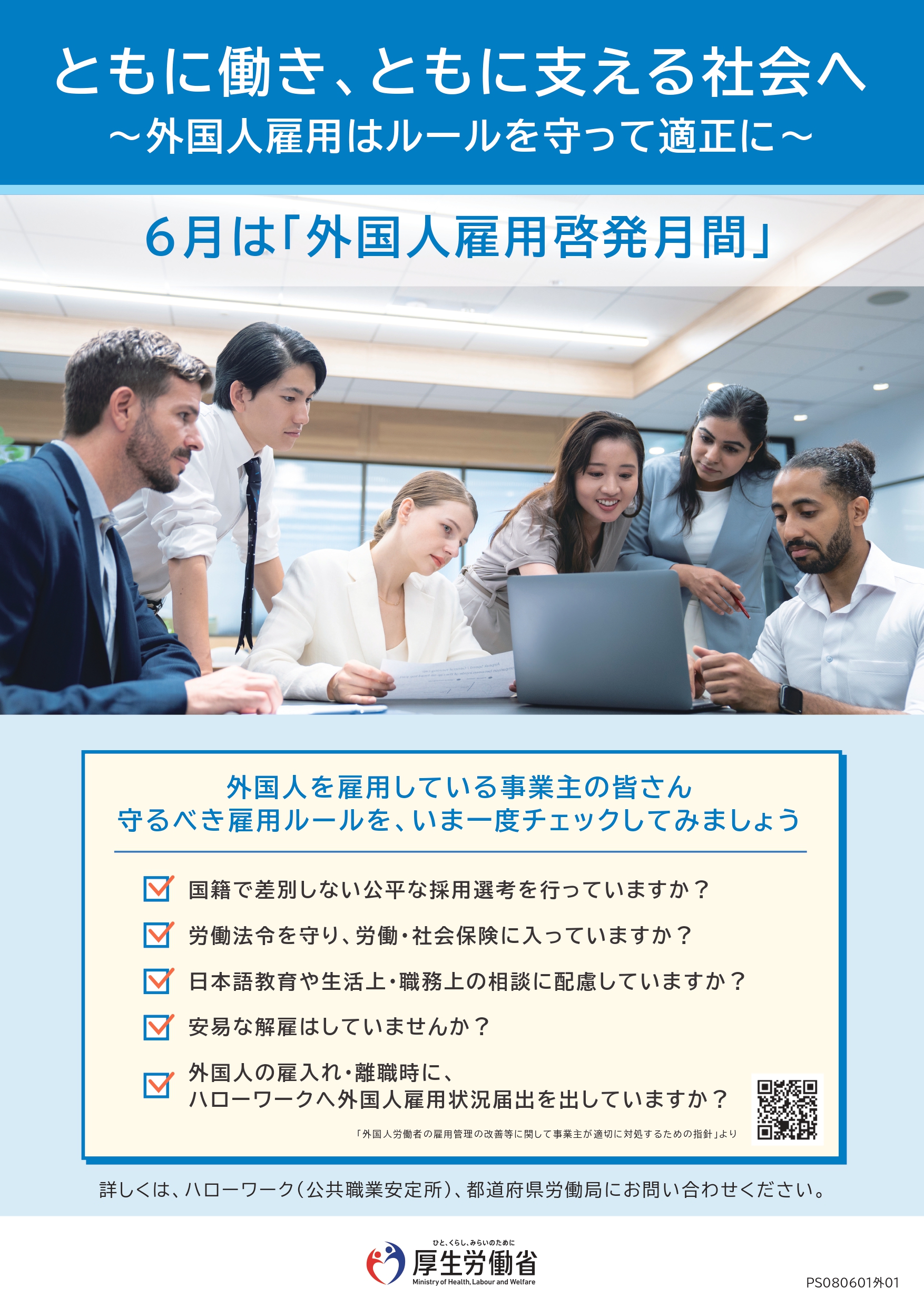 外国人雇用啓発月間