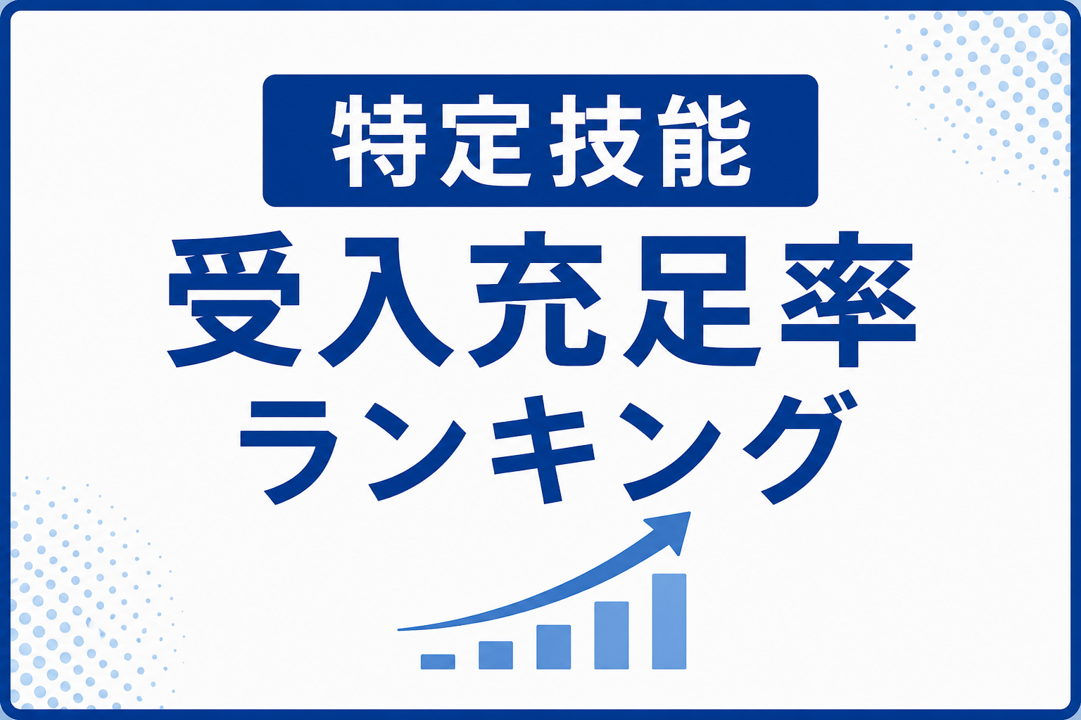 特定技能受入充足率ランキング