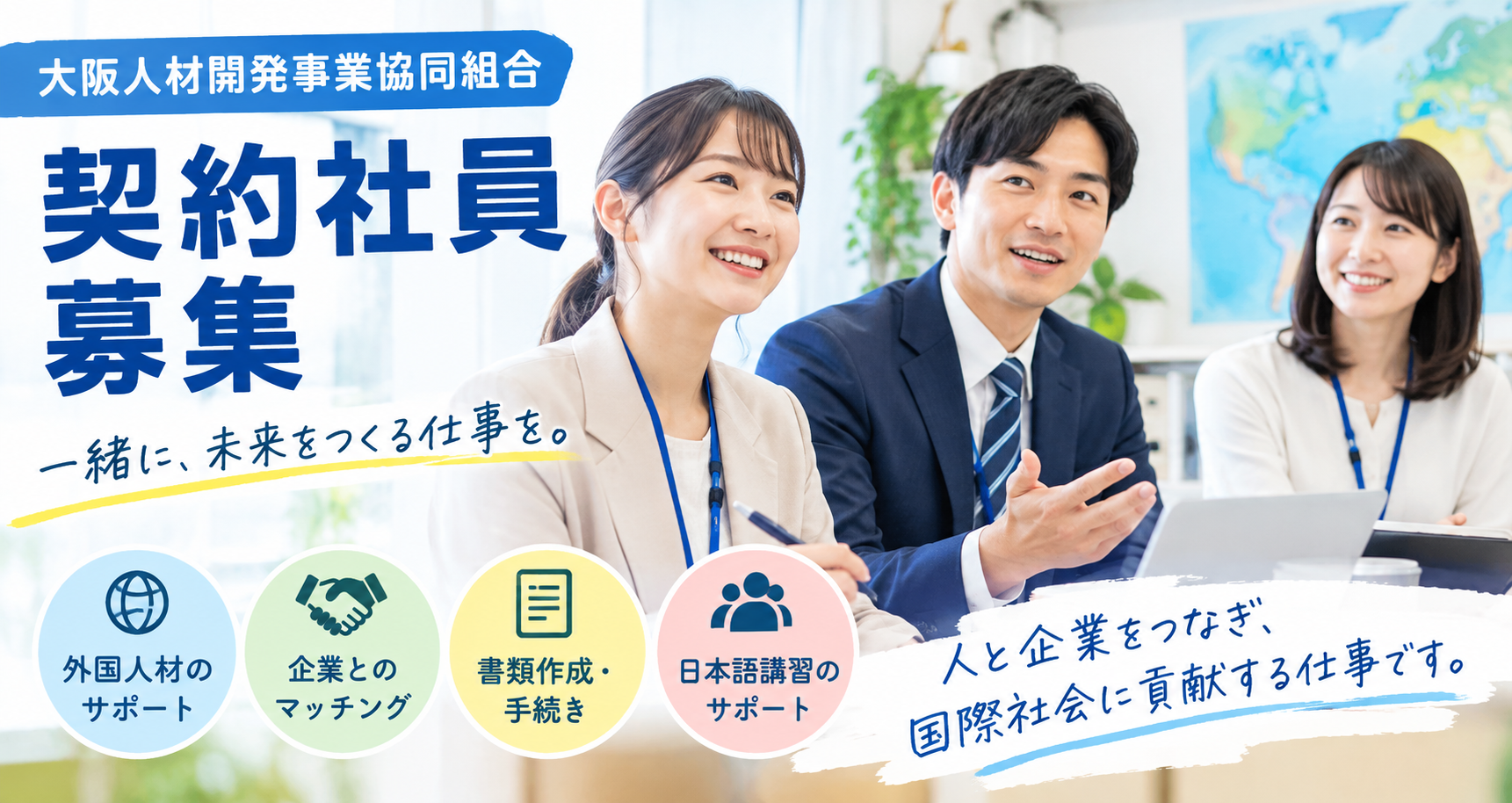 大阪人材開発事業協同組合　契約社員募集